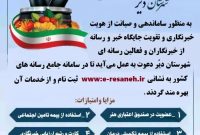 فراخوان ثبت نام خبرنگاران و فعالان رسانه