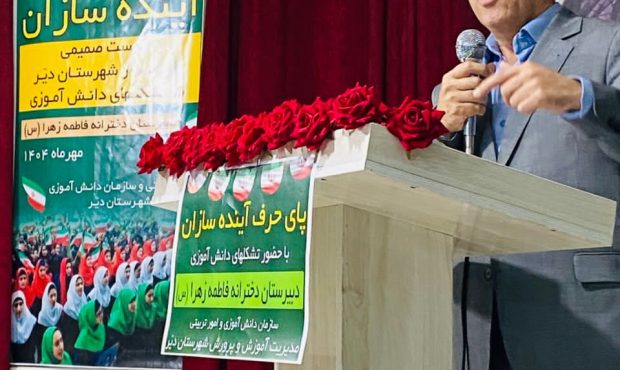 برنامه پای حرف آینده سازان در دبیرستان فاطمه زهرا دیر برگزار شد